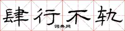 曾庆福肆行不轨隶书怎么写