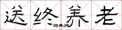 曾庆福送终养老隶书怎么写