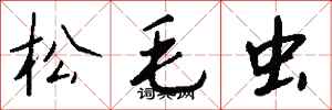 钱沛云松毛虫行书怎么写