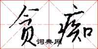 钱沛云贪痴行书怎么写