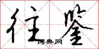 钱沛云往鉴行书怎么写