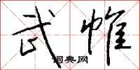 钱沛云武帷行书怎么写