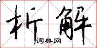 钱沛云析解行书怎么写