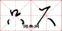 王冬龄只尺草书怎么写