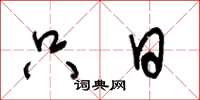 王冬龄只日草书怎么写