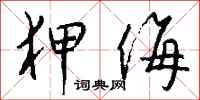 钱沛云狎侮行书怎么写