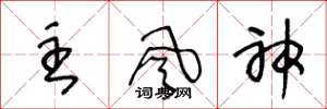 王冬龄主风神草书怎么写