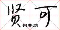 钱沛云贤可行书怎么写