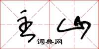 王冬龄主山草书怎么写