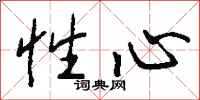 钱沛云性心行书怎么写