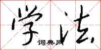 钱沛云学法行书怎么写