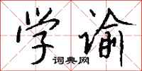 钱沛云学谕行书怎么写