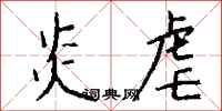 钱沛云炎虐行书怎么写