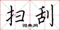 荆霄鹏扫刮楷书怎么写