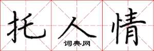 荆霄鹏托人情楷书怎么写