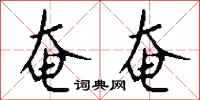 钱沛云奄奄行书怎么写