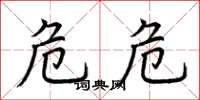 荆霄鹏危危楷书怎么写