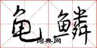 曾庆福龟鳞行书怎么写