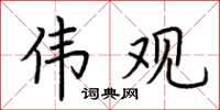 荆霄鹏伟观楷书怎么写