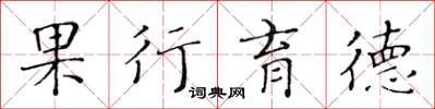 黄华生果行育德楷书怎么写
