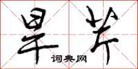 曾庆福旱芹行书怎么写