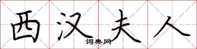 荆霄鹏西汉夫人楷书怎么写