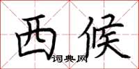 荆霄鹏西候楷书怎么写