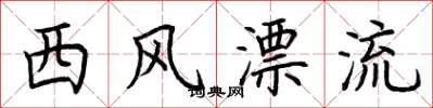 荆霄鹏西风漂流楷书怎么写