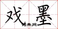 荆霄鹏戏墨楷书怎么写