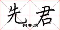 荆霄鹏先君楷书怎么写