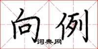 荆霄鹏向例楷书怎么写