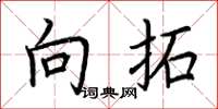 荆霄鹏向拓楷书怎么写