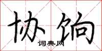 荆霄鹏协饷楷书怎么写