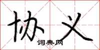 荆霄鹏协义楷书怎么写