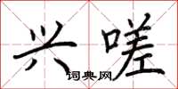 荆霄鹏兴嗟楷书怎么写