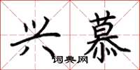荆霄鹏兴慕楷书怎么写
