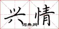 荆霄鹏兴情楷书怎么写