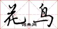 曾庆福花鸟行书怎么写