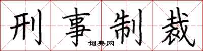荆霄鹏刑事制裁楷书怎么写