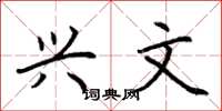 荆霄鹏兴文楷书怎么写