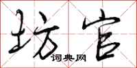 曾庆福坊官行书怎么写