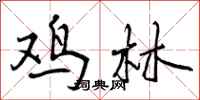曾庆福鸡林行书怎么写