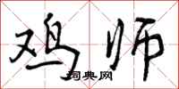 曾庆福鸡师行书怎么写