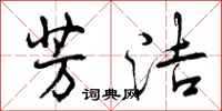 曾庆福芳洁行书怎么写