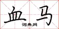 荆霄鹏血马楷书怎么写