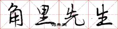 曾庆福角里先生行书怎么写