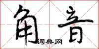 曾庆福角音行书怎么写