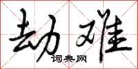 曾庆福劫难行书怎么写