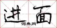 曾庆福进面行书怎么写