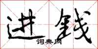曾庆福进钱行书怎么写
